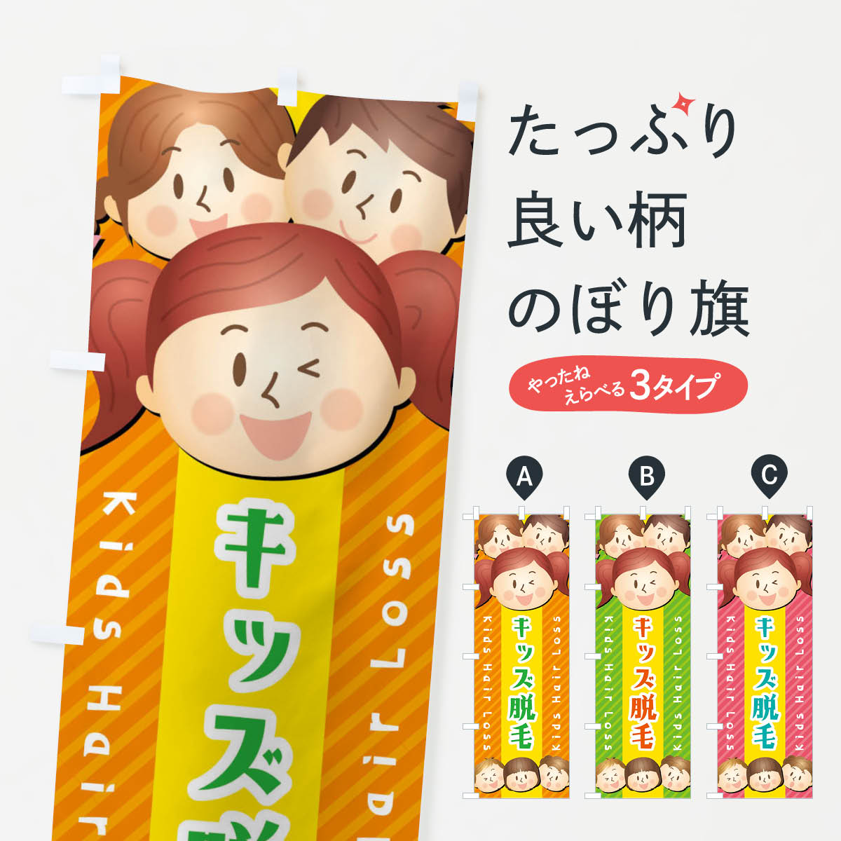 【ネコポス送料360】 のぼり旗 キッズ脱毛のぼり XW0G グッズプロ 【名入れできます+1017円】