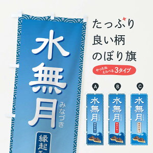 【ネコポス送料360】 のぼり旗 水無月・みなづき・和菓子のぼり XWYK お餅・餅菓子 グッズプロ 【名入れできます+1017円】