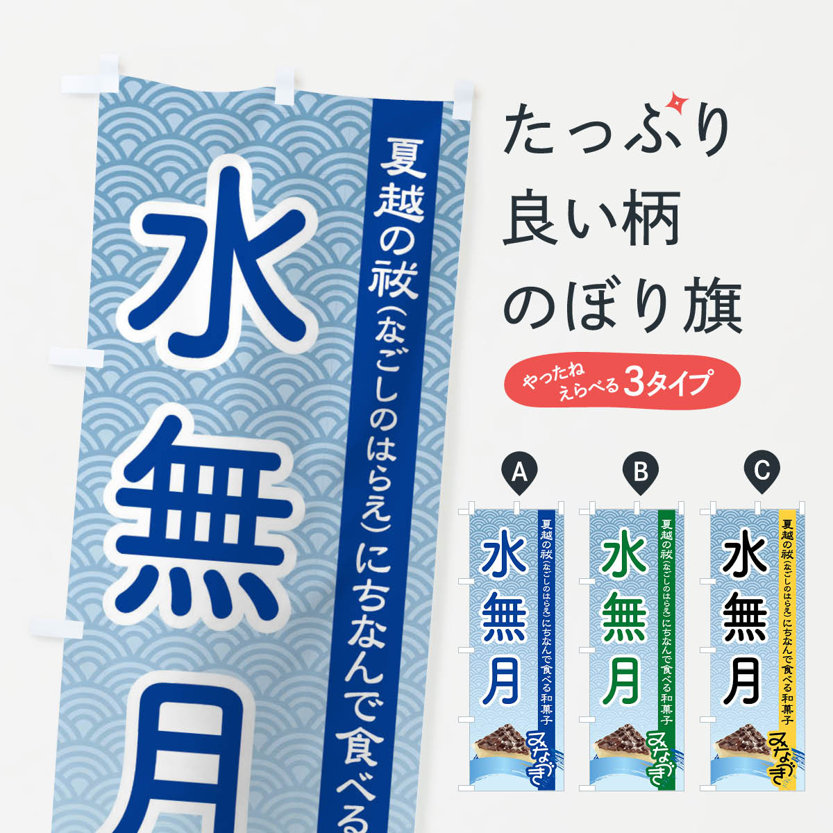 【ネコポス送料360】 のぼり旗 水無月・みなづき・和菓子のぼり XWY0 お餅・餅菓子 グッズプロ 【名入れできます+1017円】