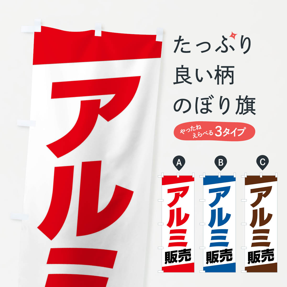 一枚一枚、職人の目で仕上げる美しいのぼり自社設備で丁寧に印刷・仕上げ。生地の目を生かした高精細プリントで、色の深みと艶やかさにこだわりました。たった1枚で店頭の空気が変わる風にはためくたび、色が“動く”。視線を集め、用件を伝え、写真にも残る。のぼり旗は手軽で扱いやすく、多くのお店で活用されています。並べるだけで統一感カラーを交互に、もしくは同色で揃えるだけでお店のトーンが整います。季節・業種ごとの入れ替えも簡単。 店舗外観の印象がガラリと変わります交互に並べて華やか、統一感UP風にはためくたびに目を引く、高発色プリント。店頭の印象づくりに最適で、入店率アップが期待できます。使う場所に“ぴったり”合わせるチチ位置・サイズ変更に対応。のぼり／横幕のセット展開もOK。店前・イベント会場・屋内外、用途に合わせて最適化します。名入れ・ロゴ入れ店舗名やロゴを入れて“自分だけののぼり”に。認知向上や予約促進に役立ちます。デザイン依頼経験豊富なデザイナーが、目的に沿って最適なデザインをご提案。メモや手描き原稿からでもOK。入稿形式いろいろ入稿のぼりは Illustrator / Photoshop / Affinity / Canva に対応。テンプレートを入手多彩なオプションチチ位置・棒袋縫い・補強縫製・フリルなど、仕様を自由に選べます。仕様・加工の詳細約88％が「また利用したい」発色のきれいさ・使いやすさで高評価。アンケートでは88.1％のお客様が再利用意向と回答。※ 当社継続アンケート（Googleフォーム／回答59件）の結果です。環境配慮のインクを採用スイスのエコテックス&reg;『ECO PASSPORT』認証インクを使用。安心と品質、そして持続可能性を両立しています。似ている他のデザインスペック印刷フルカラーダイレクト印刷重量約80g素材のぼり生地：ポンジ（テトロンポンジ）[おすすめ]丈夫で高級感のあるトロピカル生地に変更可能（裏抜け減）チチポールを通す輪。チチの色変更も可能対応ポール例：最大全長3m、直径2.2cm／2.5cmポール・注水台は別売り：スタートセット包装個別包装（PE袋）／包装時：約20×25cm横幕に変更決済時の備考欄に「横幕の画像確認希望」とご記入ください縫製四辺ヒートカット仕上げ。四辺補強縫製・棒袋縫いに対応 防炎加工＋2営業日。防炎加工・商標保護されているデザインは、権利者の許可がある場合のみ使用できます。・誤解を招く表記（例：AED非設置なのに表示など）は使用できません。・屋外向け薄手生地。寿命目安：約3?6ヶ月（使用環境により変動）。・荒天時は屋内退避で長持ち。濡れたまま放置は色ムラ・色移りの原因。・約3ヶ月ごとのデザイン更新がおすすめ。・洗濯・アイロンは可能ですが、色落ち等にご注意ください（自己責任）。場所に合わせてサイズを選べますサイズの選び方お届けの目安