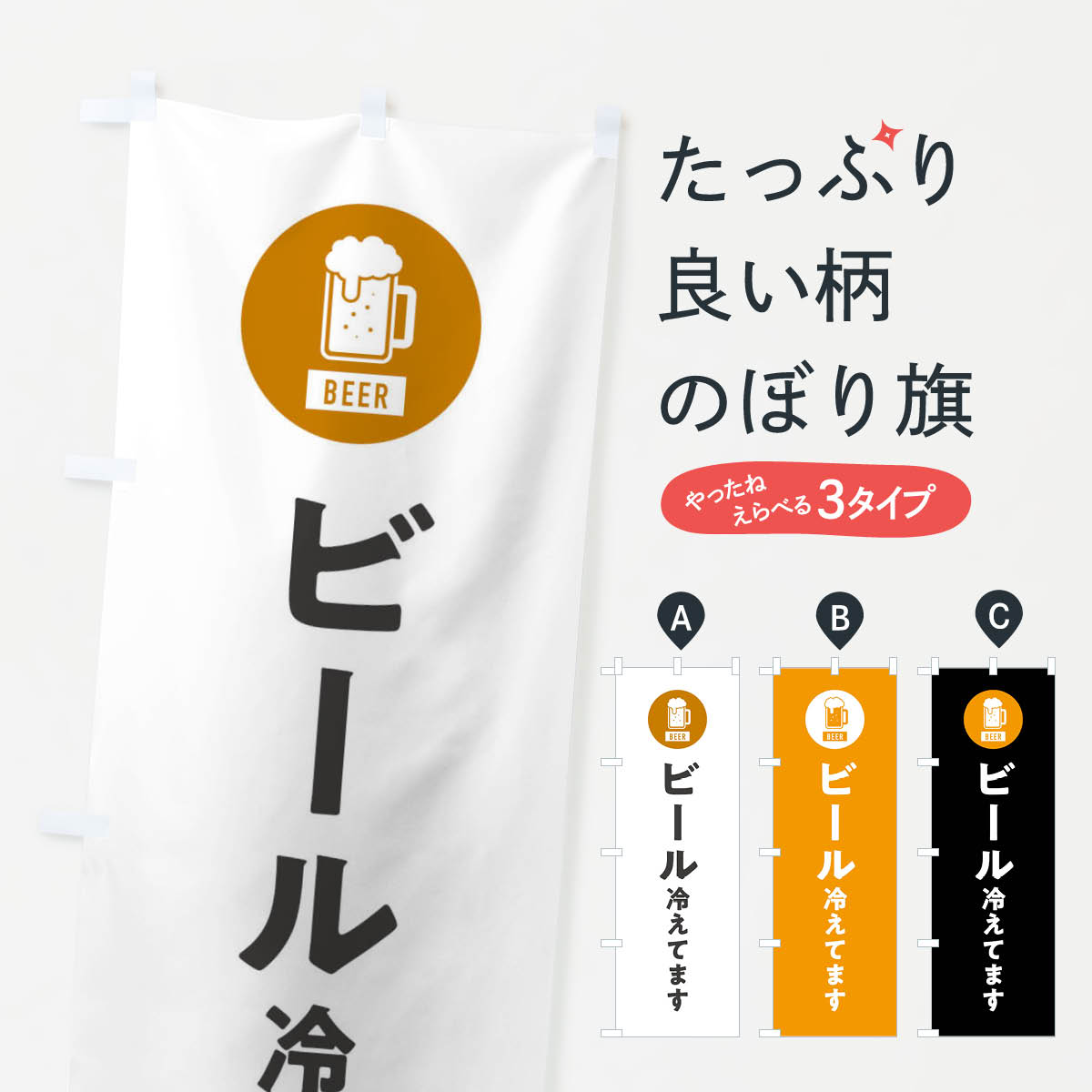【ネコポス送料360】 のぼり旗 ビール冷えてますのぼり XWY3 グッズプロ 【名入れ...