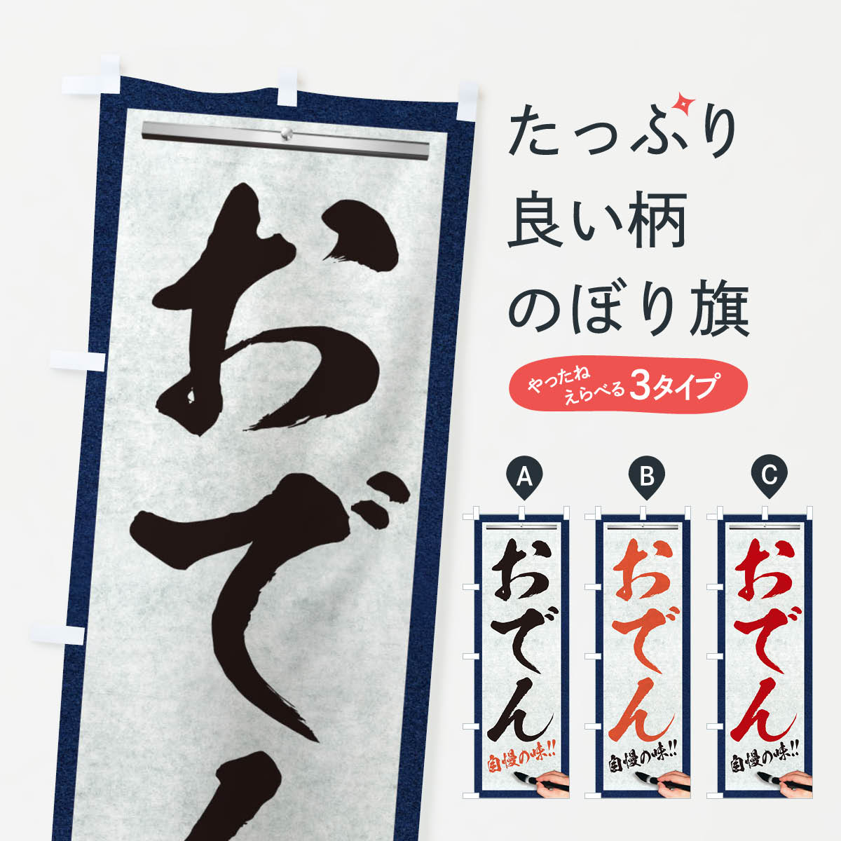 Rakuten - 【全国送料360円】 のぼり旗 おでん・筆文字のぼり XW7Y グッズプロ