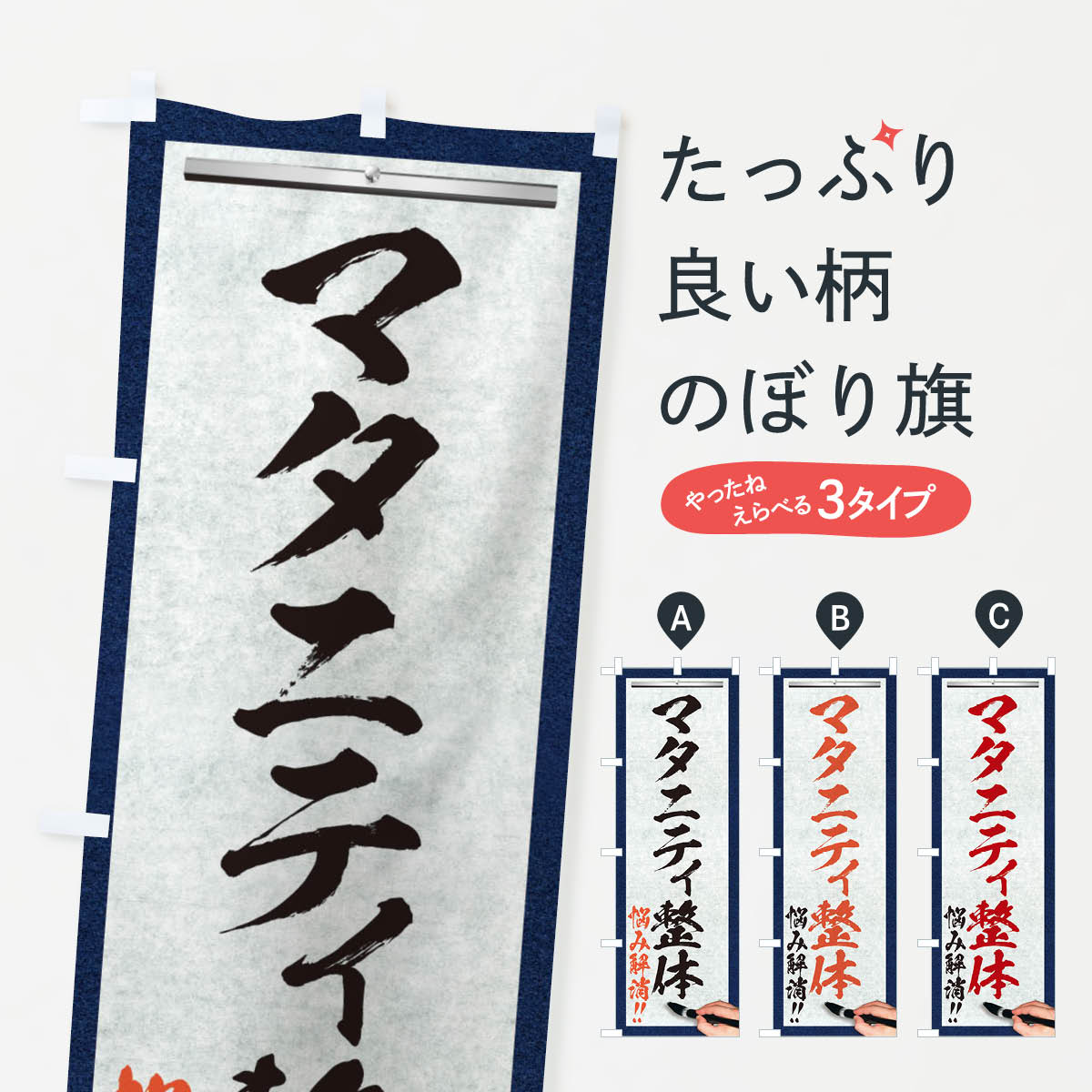 【ネコポス送料360】 のぼり旗 マタニティ整体・悩み解消・筆文字のぼり XW23 グッズプロ 【名入れでき..