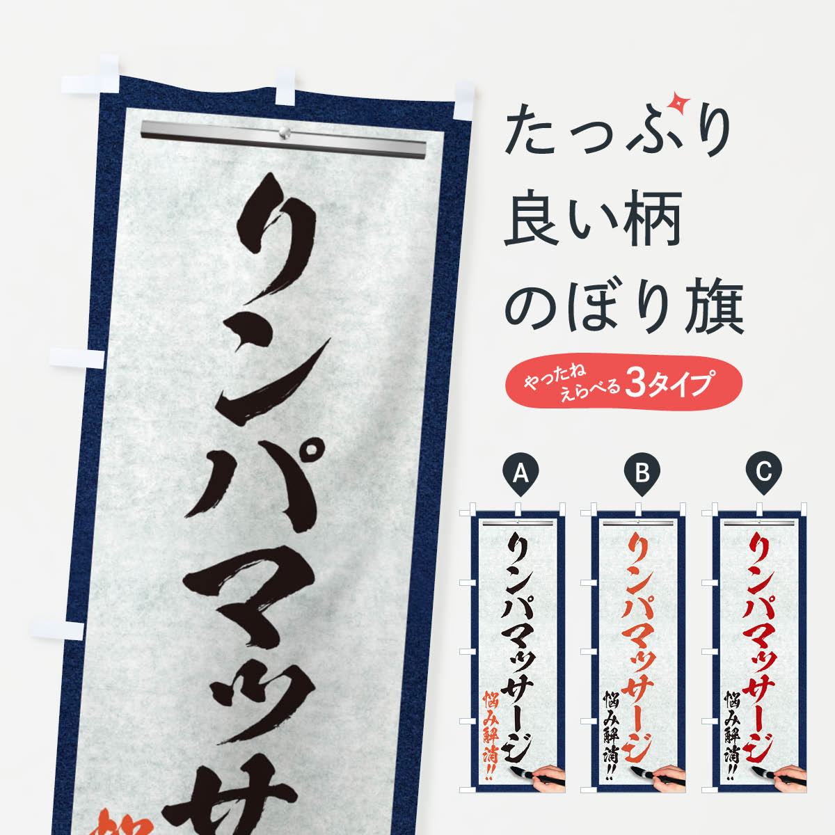 乐天商城 - 【ネコポス送料360】 のぼり旗 リンパマッサージ・悩み解消・筆文字のぼり XW2H グッズプロ 【名入れできます+1017円】