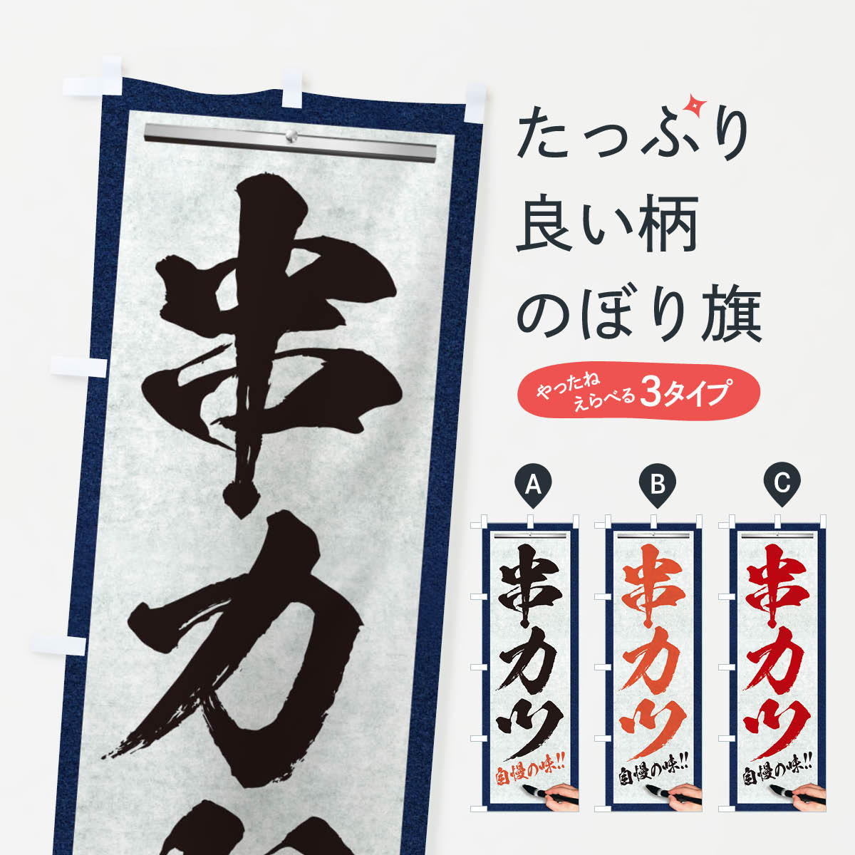 【ネコポス送料360】 のぼり旗 串カツ・筆文字のぼり XW2S 串揚げ・串カツ グッズプロ 【名入れできます+1017円】