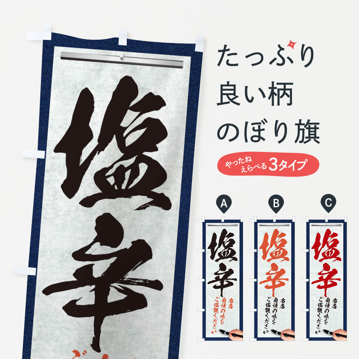 【ネコポス送料360】 のぼり旗 塩辛・筆文字のぼり XWF4 魚介料理 グッズプロ 【名入れできます+1017円】