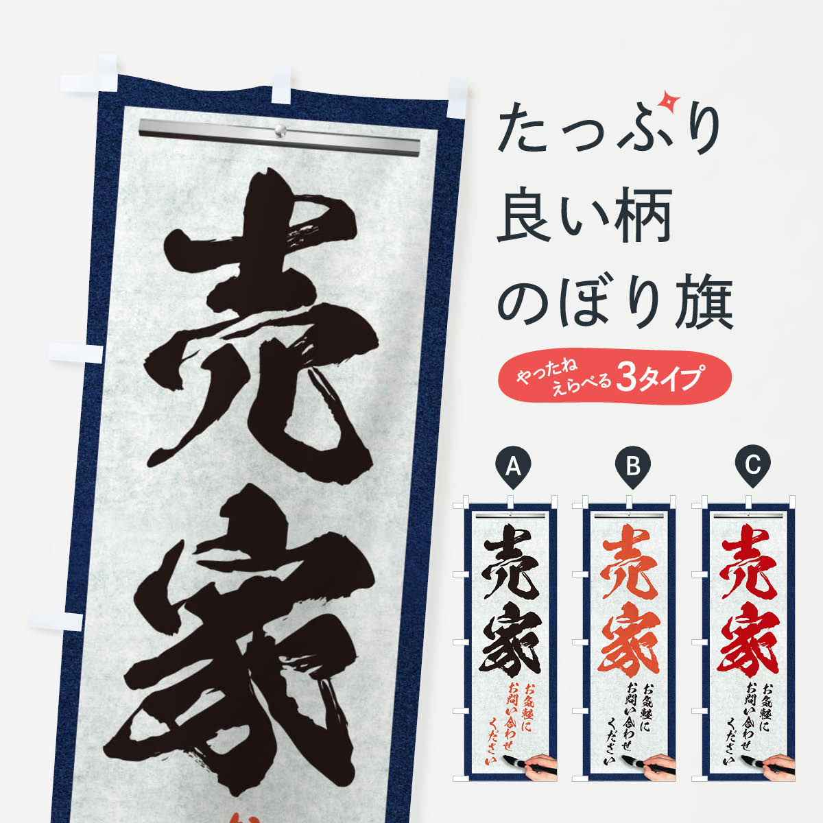 【ネコポス送料360】 のぼり旗 売家・不動産・筆文字のぼり XWF1 中古住宅 グッズプロ 【名入れできます+1017円】