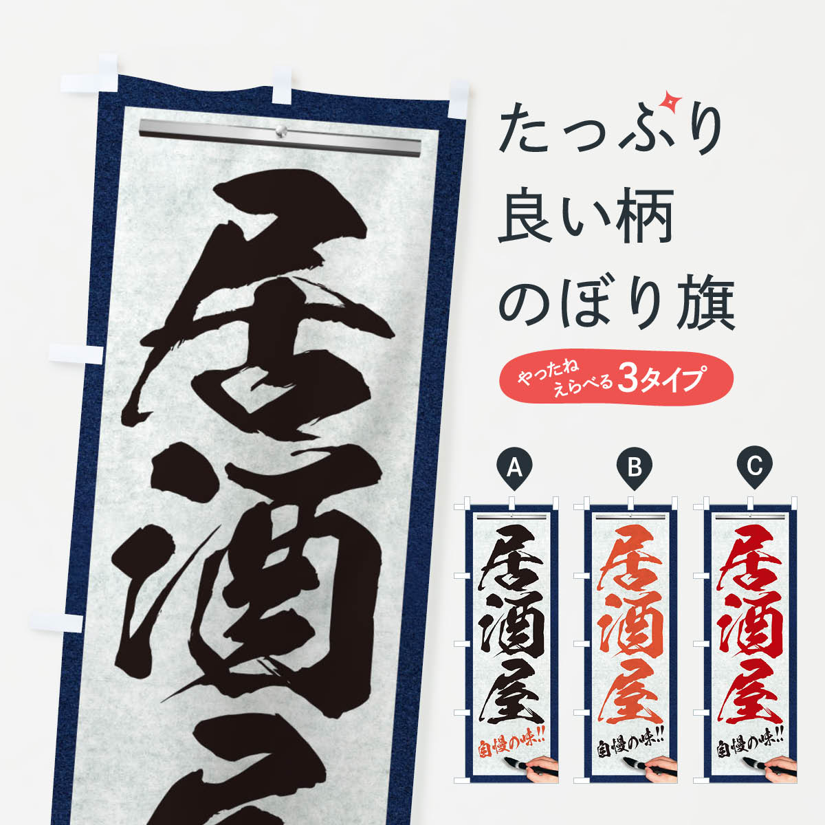 樂天商城 - 【全国送料360円】 のぼり旗 居酒屋・筆文字のぼり XWF8 グッズプロ