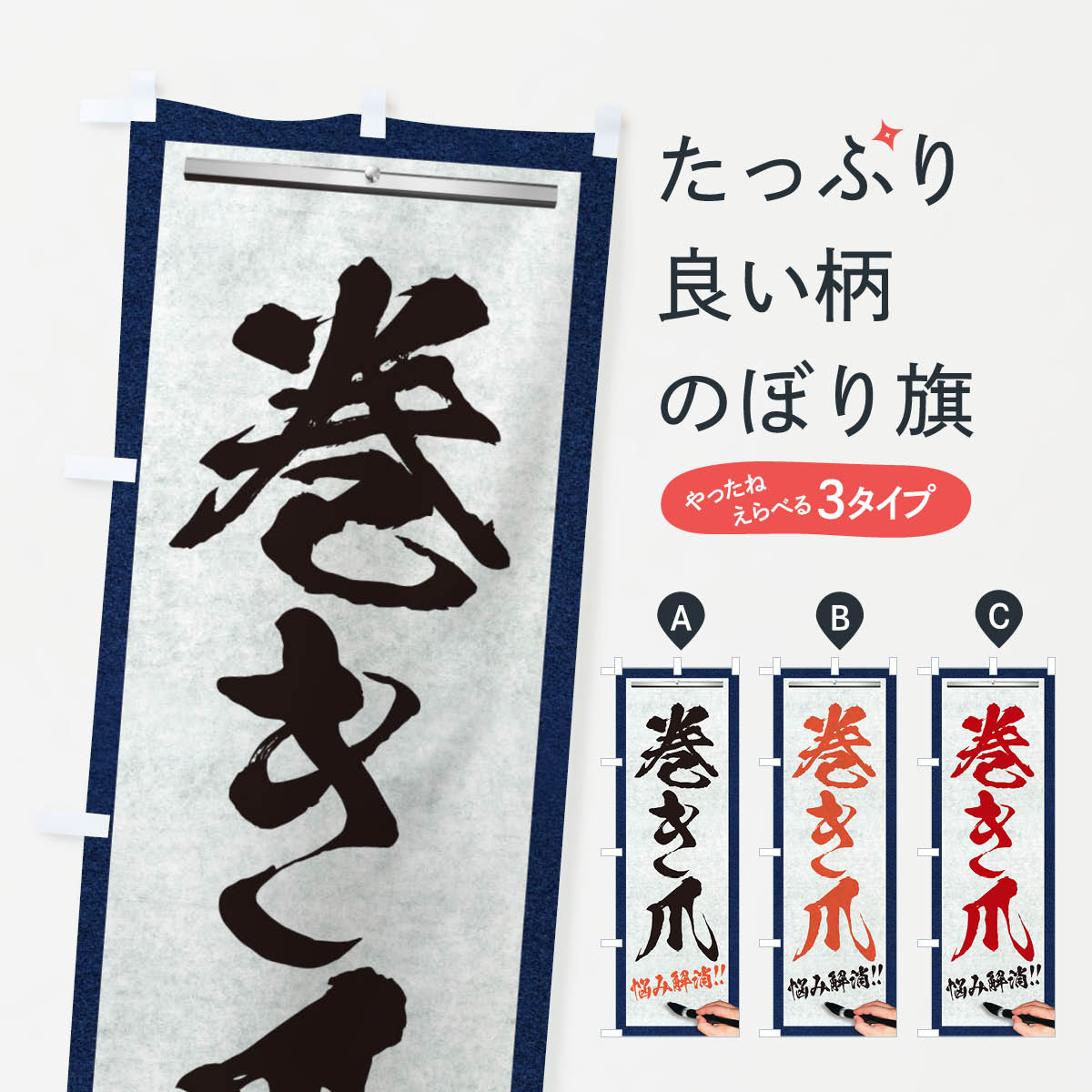 樂天商城 - 【ネコポス送料360】 のぼり旗 巻き爪・悩み解消・筆文字のぼり XWFL マッサージ・整体 グッズプロ 【名入れできます+1017円】