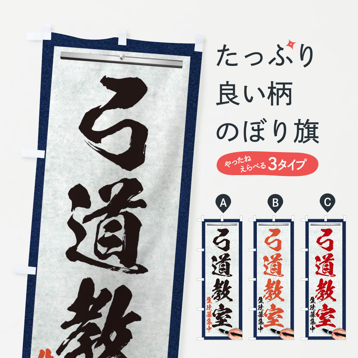 【ネコポス送料360】 のぼり旗 弓道教室・筆文字のぼり X