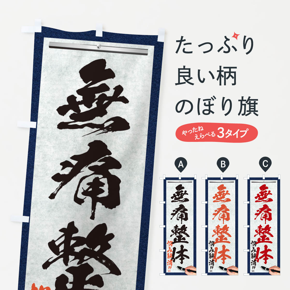樂天商城 - 【ネコポス送料360】 のぼり旗 無痛整体・悩み解消・筆文字のぼり XWG7 グッズプロ 【名入れできます+1017円】
