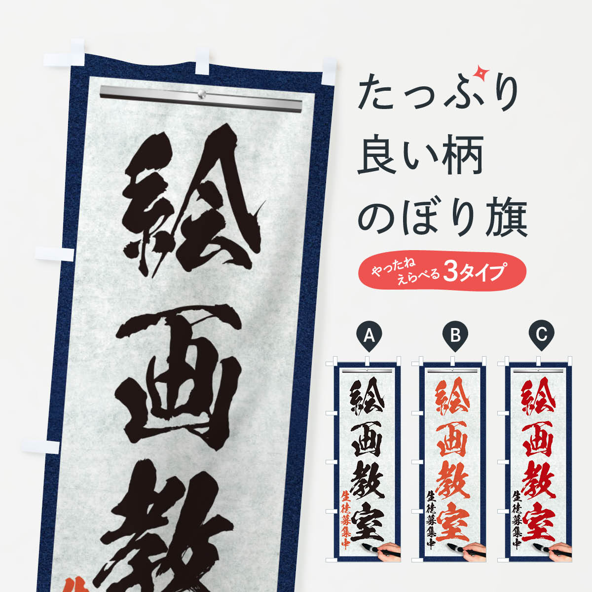 【ネコポス送料360】 のぼり旗 絵画教室・筆文字のぼり XWA3 習い事 グッズプロ 【名入れできます+1017円】
