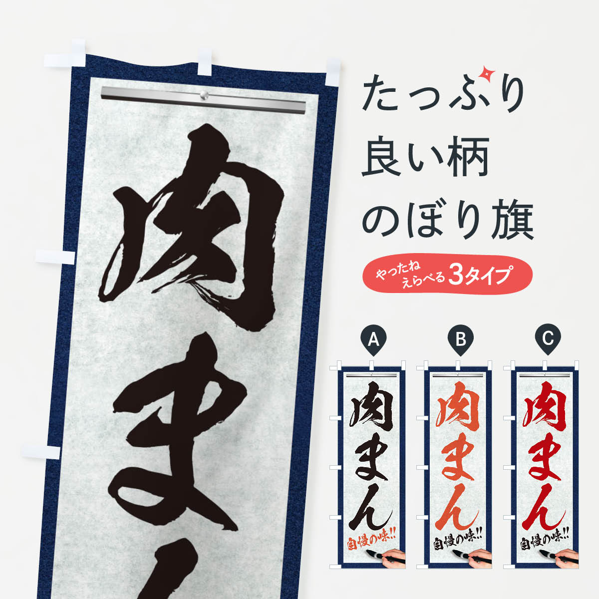 【ネコポス送料360】 のぼり旗 肉ま�