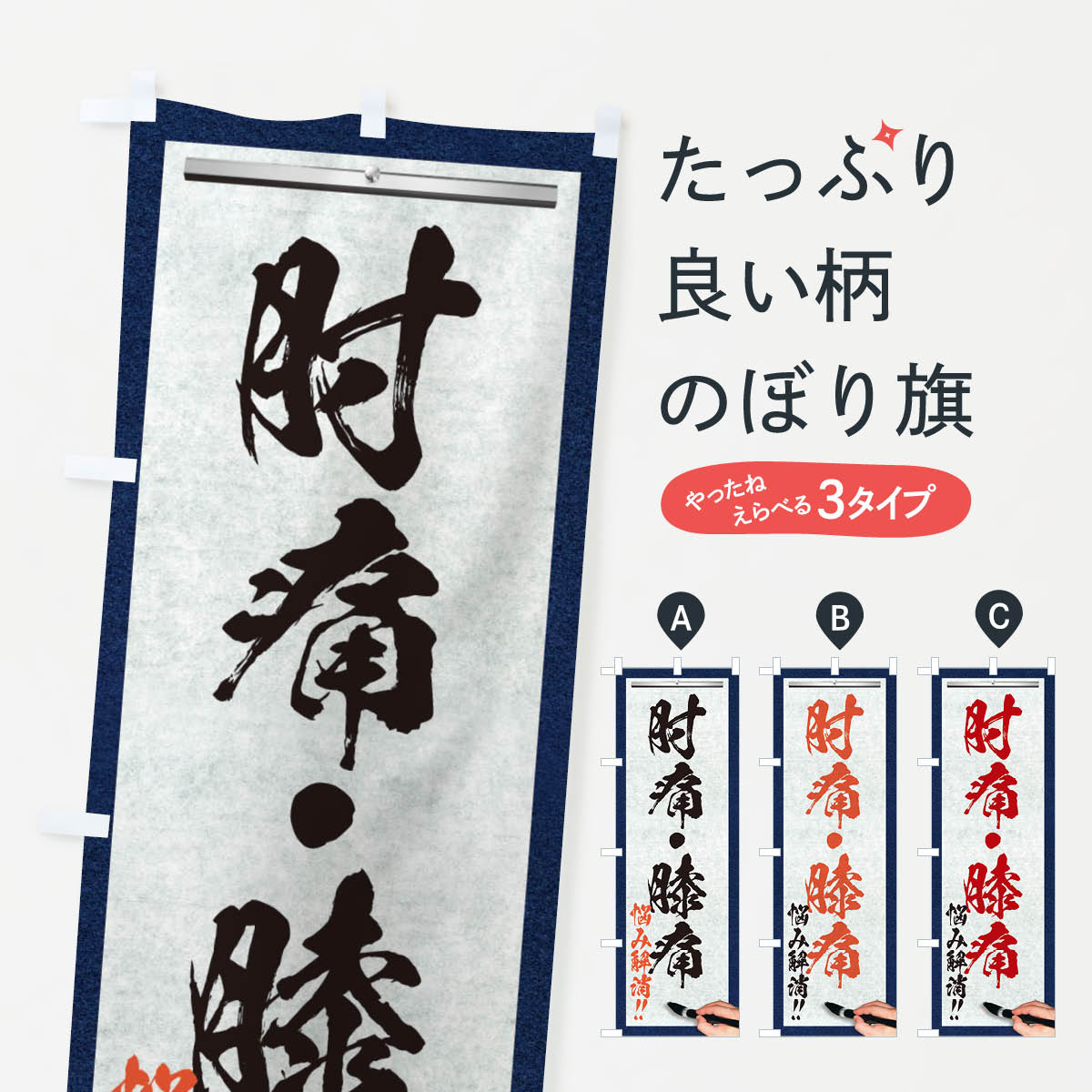 Streamer - 【ネコポス送料360】 のぼり旗 肘痛・膝痛・悩み解消・筆文字のぼり XWAJ 整体 グッズプロ 【名入れできます+1017円】