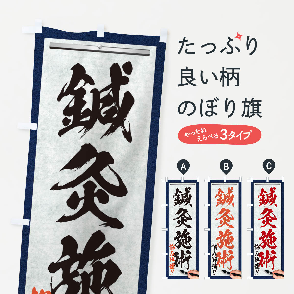 Streamer - 【ネコポス送料360】 のぼり旗 鍼灸施術・悩み解消・筆文字のぼり XWNS 接骨院・鍼灸 グッズプロ 【名入れできます+1017円】