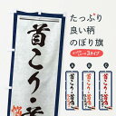 グッズプロののぼり旗は「節約じょうずのぼり」から「セレブのぼり」まで細かく調整できちゃいます。のぼり旗にひと味加えて特別仕様に一部を変えたい店名、社名を入れたいもっと大きくしたい丈夫にしたい長持ちさせたい防炎加工両面別柄にしたい飾り方も選べます壁に吊るしたい全面柄で目立ちたい紐で吊りたいピンと張りたいチチ色を変えたいちょっとおしゃれに看板のようにしたい薬その他のぼり旗、他にもあります。【ネコポス送料360】 のぼり旗 首こり・首痛・悩み解消・筆文字のぼり XW5Y 薬内容・記載の文字首こり・首痛・悩み解消・筆文字印刷自社生産 フルカラーダイレクト印刷またはシルク印刷デザイン【A】【B】【C】からお選びください。※モニターの発色によって実際のものと色が異なる場合があります。名入れ、デザイン変更（セミオーダー）などのデザイン変更が気楽にできます。以下から別途お求めください。サイズサイズの詳細については上の説明画像を御覧ください。ジャンボにしたいのぼり重量約80g素材のぼり生地：ポンジ（テトロンポンジ）一般的なのぼり旗の生地通常の薄いのぼり生地より裏抜けが減りますがとてもファンが多い良い生地です。おすすめA1ポスター：光沢紙（コート紙）チチチチとはのぼり旗にポールを通す輪っかのことです。のぼり旗が裏返ってしまうことが多い場合は右チチを試してみてください。季節により風向きが変わる場合もあります。チチの色変え※吊り下げ旗をご希望の場合はチチ無しを選択してください対応のぼりポール一般的なポールで使用できます。ポールサイズ例：最大全長3m、直径2.2cmまたは2.5cm※ポールは別売りです ポール3mのぼり包装1枚ずつ個別包装　PE袋（ポリエチレン）包装時サイズ：約20x25cm横幕に変更横幕の画像確認をご希望の場合は、決済時の備考欄に デザイン確認希望 とお書き下さい。※横幕をご希望でチチの選択がない場合は上のみのチチとなります。ご注意下さい。のぼり補強縫製見た目の美しい四辺ヒートカット仕様。ハトメ加工をご希望の場合はこちらから別途必要枚数分お求め下さい。三辺補強縫製 四辺補強縫製 棒袋縫い加工のぼり防炎加工特殊な加工のため制作にプラス2日ほどいただきます。防炎にしたい・商標権により保護されている単語ののぼり旗は、使用者が該当の商標の使用を認められている場合に限り設置できます。・設置により誤解が生じる可能性のある場合は使用できません。（使用不可な例 : AEDがないのにAEDのぼりを設置）・裏からもくっきり見せるため、風にはためくために開発された、とても薄い生地で出来ています。・屋外の使用は色あせや裁断面のほつれなどの寿命は3ヶ月〜6ヶ月です。※使用状況により異なり、屋内なら何年も持ったりします。・雨風が強い日に表に出すと寿命が縮まります。・濡れても大丈夫ですが、中途半端に濡れた状態でしまうと濡れた場所と乾いている場所に色ムラが出来る場合があります。・濡れた状態で壁などに長時間触れていると色移りをすることがあります。・通行人の目がなれる頃（3ヶ月程度）で違う色やデザインに替えるなどのローテーションをすると効果的です。・特別な事情がない限り夜間は店内にしまうなどの対応が望ましいです。・洗濯やアイロン可能ですが、扱い方により寿命に影響が出る場合があります。※オススメはしません自己責任でお願いいたします。色落ち、色移りにご注意ください。商品コード : XW5Y問い合わせ時にグッズプロ楽天市場店であることと、商品コードをお伝え頂きますとスムーズです。改造・加工など、決済備考欄で商品を指定する場合は上の商品コードをお書きください。ABC【ネコポス送料360】 のぼり旗 首こり・首痛・悩み解消・筆文字のぼり XW5Y 薬 安心ののぼり旗ブランド 「グッズプロ」が制作する、おしゃれですばらしい発色ののぼり旗。デザインを3色展開することで、カラフルに揃えたり、2色を交互にポンポンと並べて楽しさを演出できます。文字を変えたり、名入れをしたりすることで、既製品とは一味違う特別なのぼり旗にできます。 裏面の発色にもこだわった美しいのぼり旗です。のぼり旗にとって裏抜け（裏側に印刷内容が透ける）はとても重要なポイント。通常のぼり旗は表面のみの印刷のため、風で向きが変わったときや、お客様との位置関係によっては裏面になってしまう場合があります。そこで、当店ののぼり旗は表裏の見え方に差が出ないように裏抜けにこだわりました。裏抜けの美しいのグッズプロののぼり旗は裏面になってもデザインが透けて文字や写真がバッチリ見えます。裏抜けが悪いと裏面が白っぽく、色あせて見えてしまいズボラな印象に。また視認性が悪く文字が読み取りにくいなどマイナスイメージに繋がります。場所に合わせてサイズを変えられます。サイズの選び方を見るいろんなところで使ってほしいから、追加料金は必要ありません。裏抜けの美しいグッズプロののぼり旗でも、風でいつも裏返しでは台無しです。チチの位置を変えて風向きに沿って設置出来ます。横幕はのぼり旗と同じデザインで作ることができるので統一感もアップします。場所に合わせてサイズを変えられます。サイズの選び方を見るミニのぼりも立て方いろいろ。似ている他のデザインポテトも一緒にいかがですか？（AIが選んだ関連のありそうなカテゴリ）お届けの目安のぼり旗は受注生産品のため、制作を開始してから3営業日後※の発送となります。※加工内容によって制作時間がのびる場合があります。送料全国一律のポスト投函便対応可能商品 ポールやタンクなどポスト投函便不可の商品を同梱の場合は宅配便を選択してください。ポスト投函便で送れない商品と購入された場合は送料を宅配便に変更して発送いたします。 配送、送料についてポール・注水台は別売りです買い替えなどにも対応できるようポール・注水台は別売り商品になります。はじめての方はスタートセットがオススメです。ポール3mポール台 16L注水台スタートセット