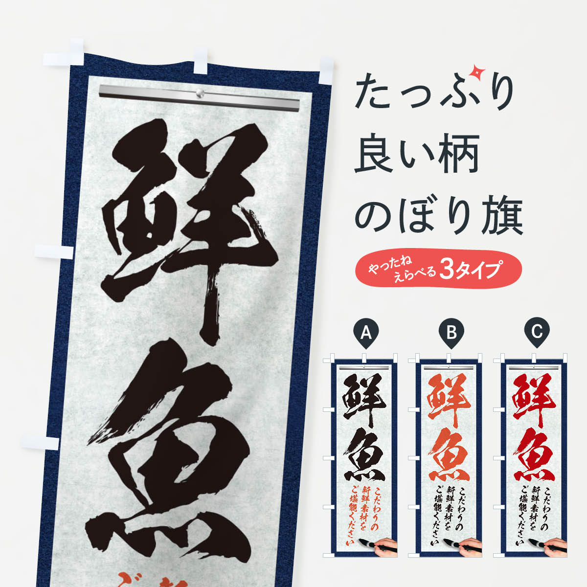 【ネコポス送料360】 のぼり旗 鮮魚・筆文字のぼり XW5N 水産物直売 グッズプロ 【名入れできます+1017円】