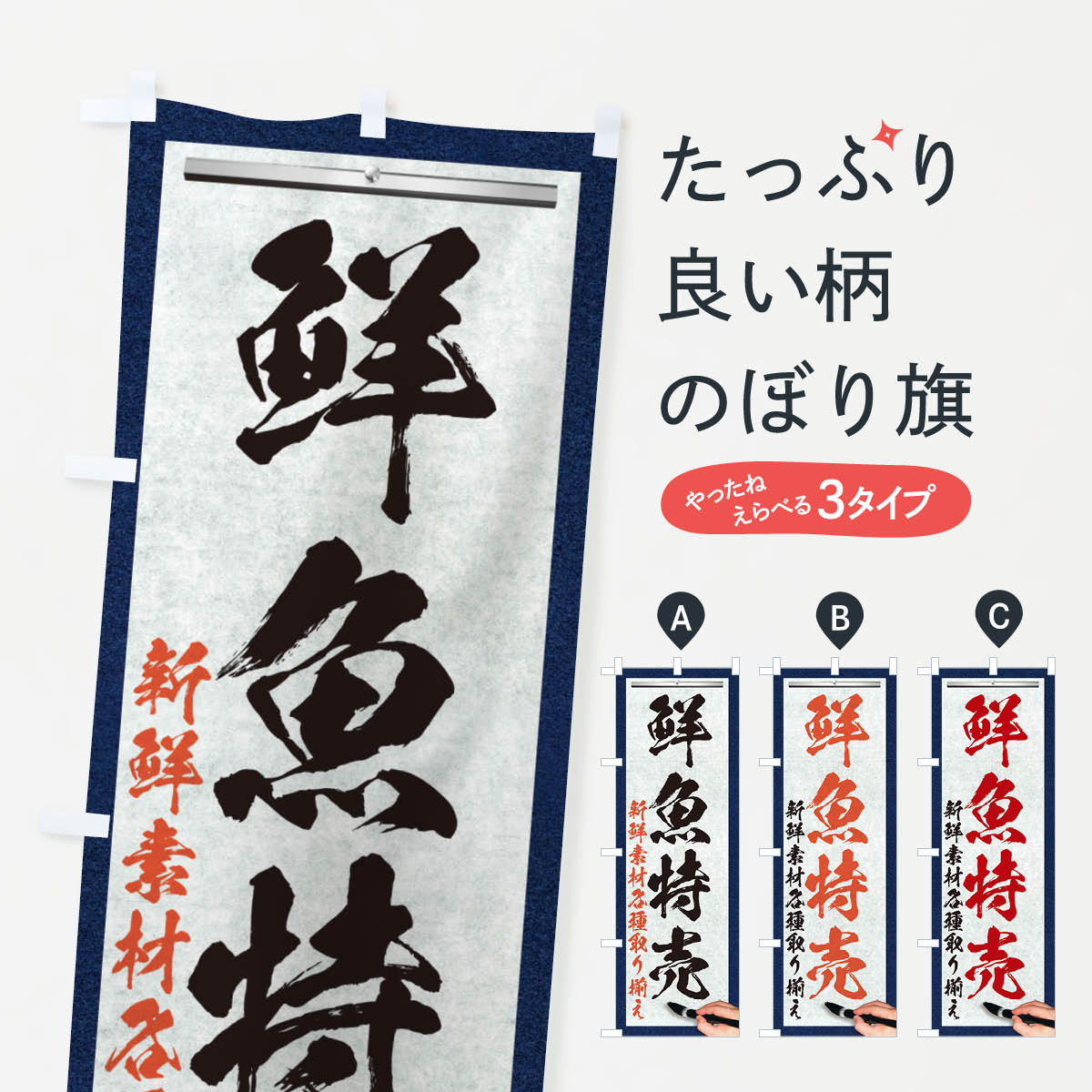 【ネコポス送料360】 のぼり旗 鮮魚特売・筆文字のぼり XW5W 水産物直売 グッズプロ 【名入れできます+1017円】
