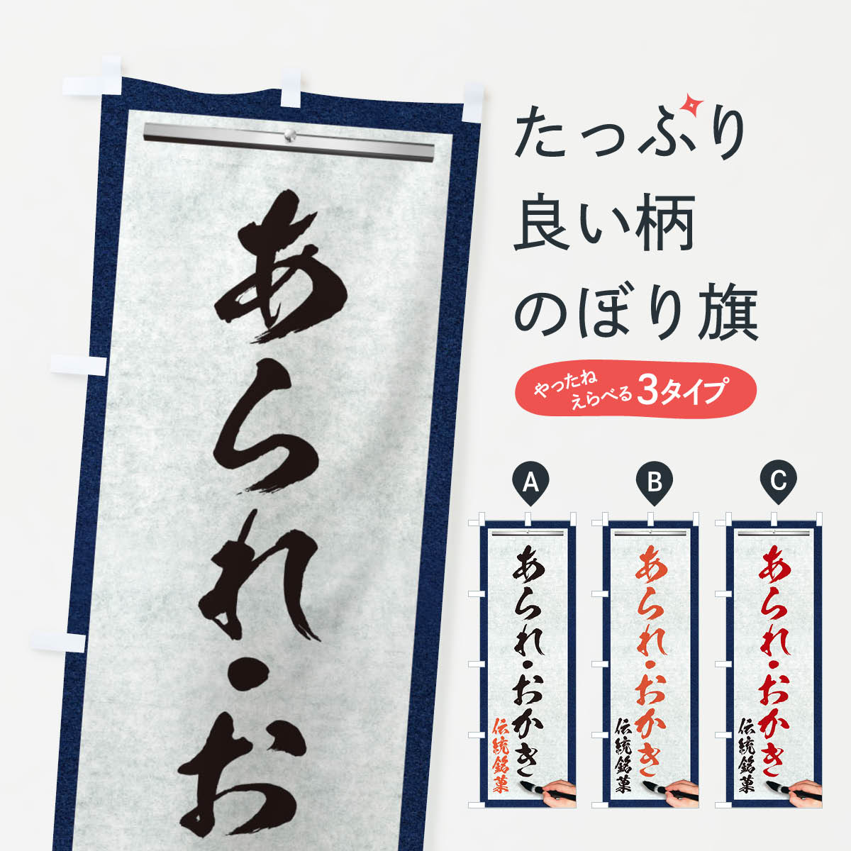 【ネコポス送料360】 のぼり旗 あられ・おかき・伝統銘菓・和菓子・筆文字のぼり XW5C 煎餅・おかき グ..