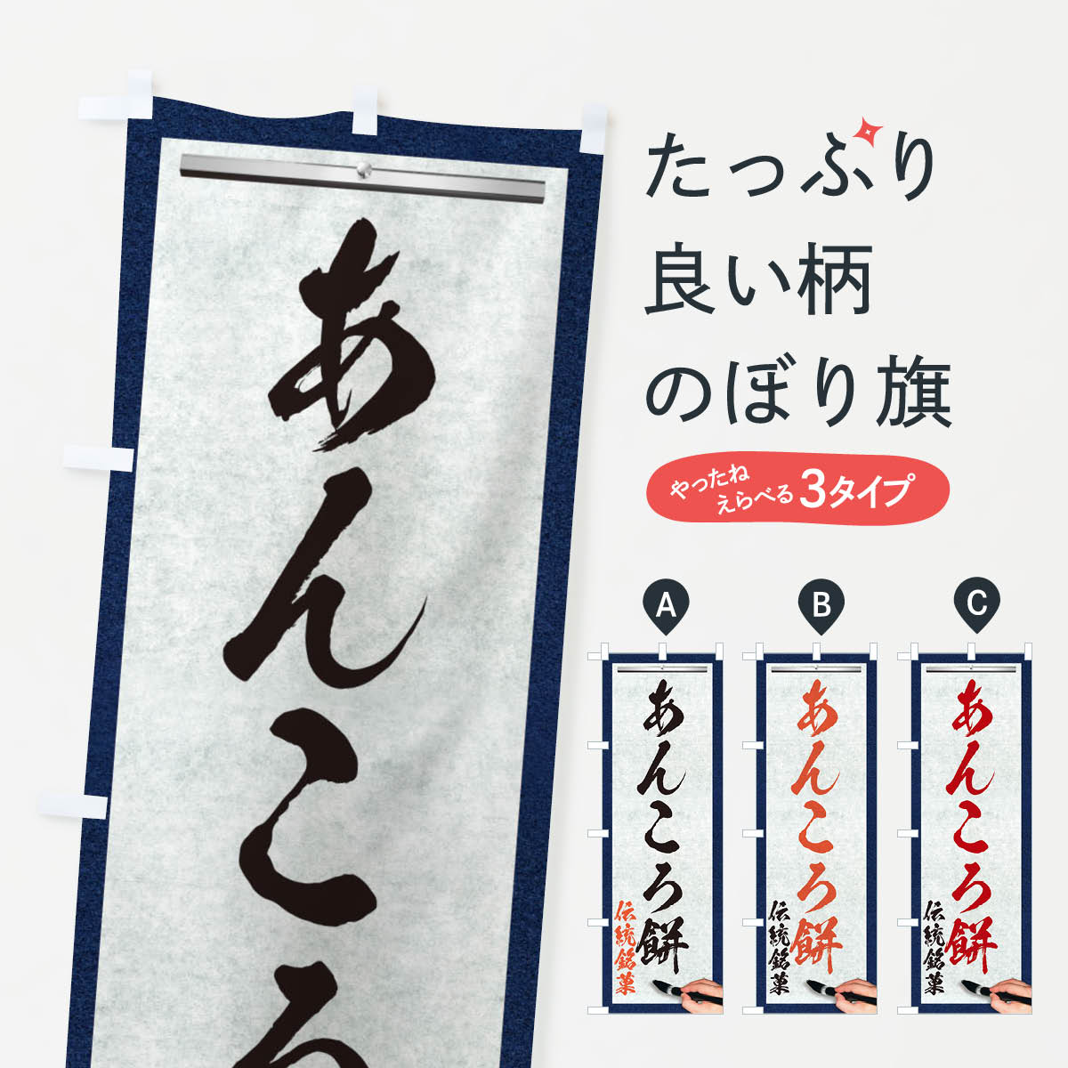 【ネコポス送料360】 のぼり旗 あん�