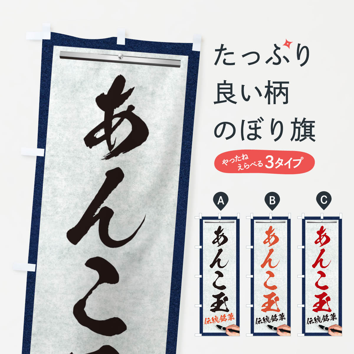 【ネコポス送料360】 のぼり旗 あんこ玉・伝統銘菓・和菓子・筆文字のぼり XW5L