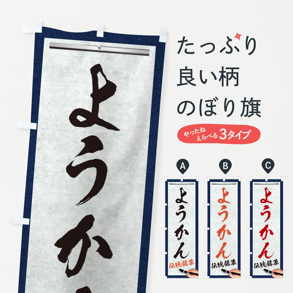 【ネコポス送料360】 のぼり旗 ようかん・伝統銘菓・和菓子・筆文字のぼり XWHU 羊羹・寒天 グッズプロ 【名入れできます+1017円】