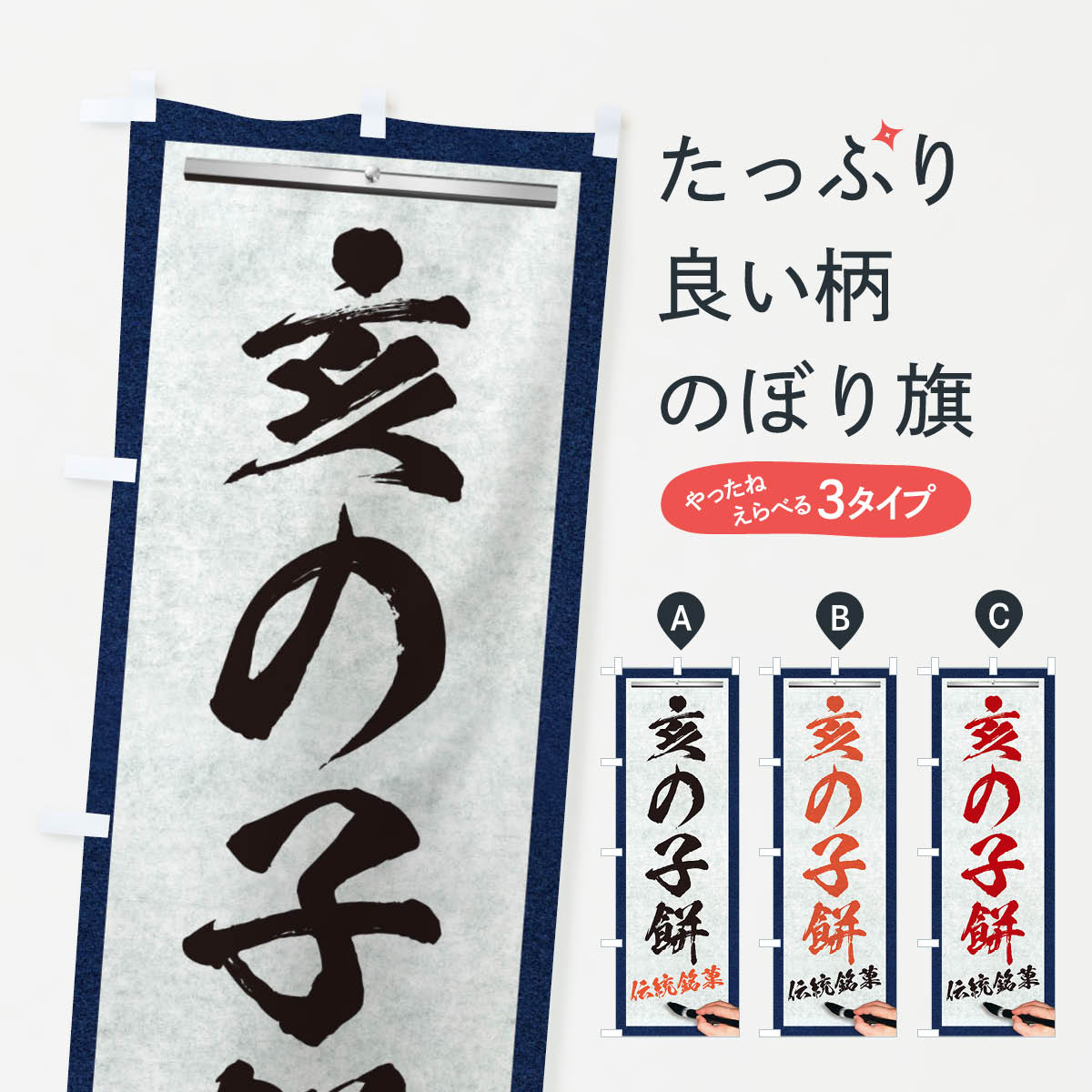 【全国送料360円】 のぼり旗 亥の子餅・伝統銘菓・和菓子・筆文字のぼり XW6T 饅頭・蒸し菓子 グッズプロ
