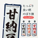 【ネコポス送料360】 のぼり旗 甘納豆・伝統銘菓・和菓子・筆文字のぼり XW6X グッズプロ