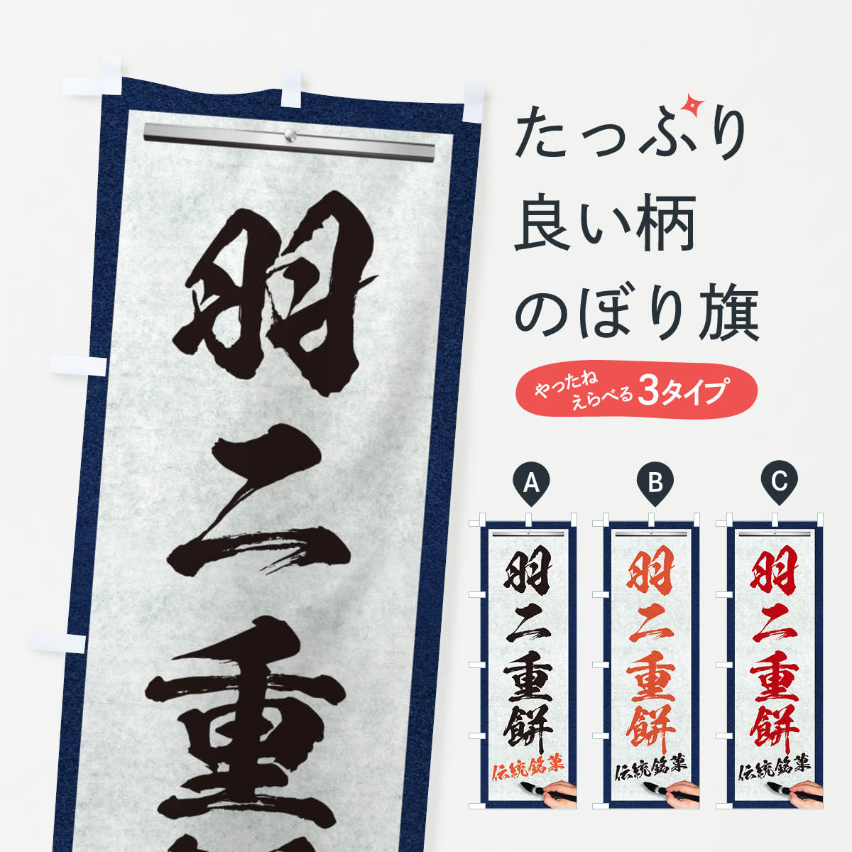【ネコポス送料360】 のぼり旗 羽二�