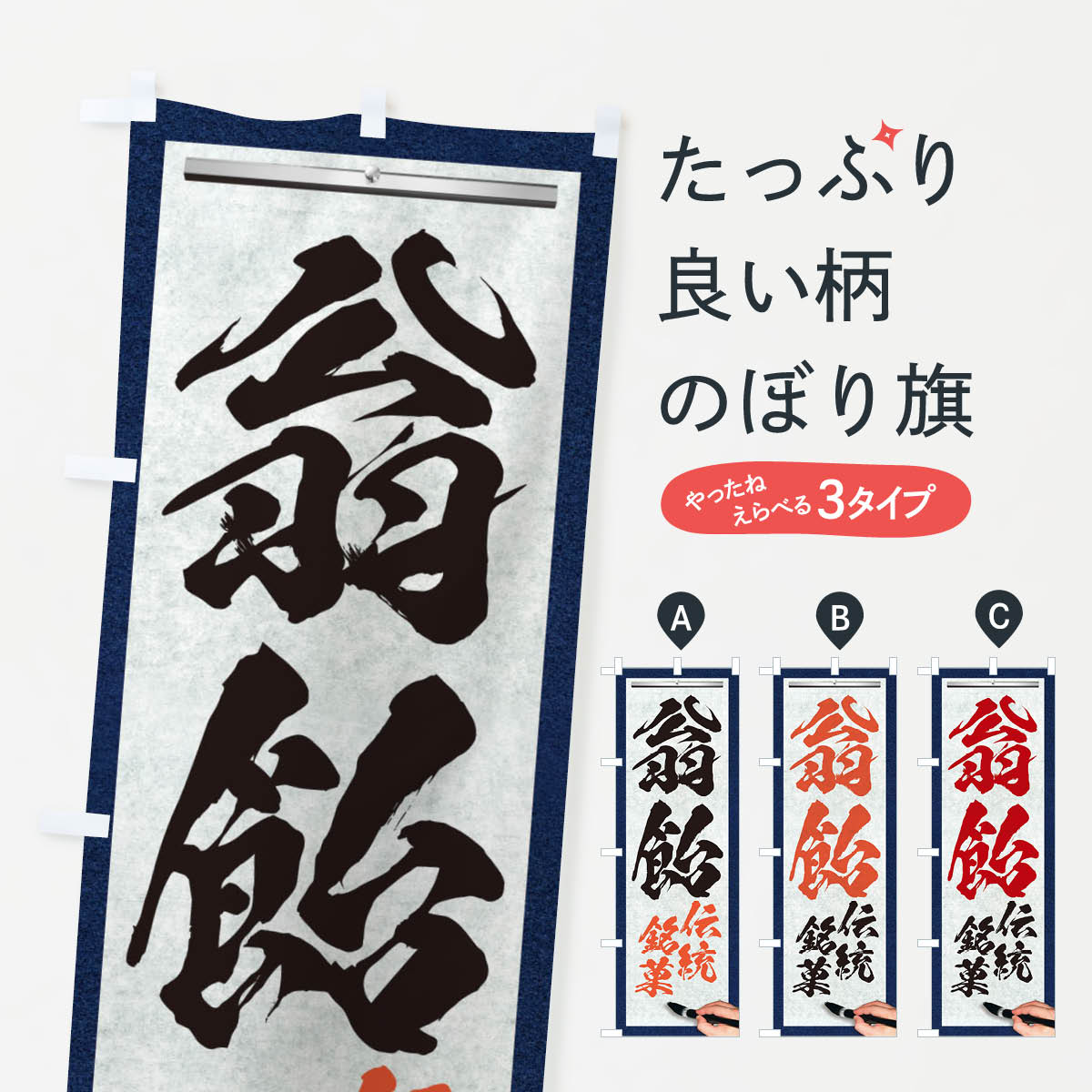 【ネコポス送料360】 のぼり旗 翁飴・伝統銘菓・和菓子・筆文字のぼり XW6N グッズプロ 【名入れできます+1017円】