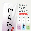 【ネコポス送料360】 のぼり旗 わらびもち・わらび餅・和菓子のぼり XWJ4 屋台飲み物 グッズプロ 【名入れできます+1017円】