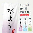 【ネコポス送料360】 のぼり旗 水羊羹・水ようかん・和菓子のぼり XWJ5 羊羹・寒天 グッズプロ 【名入れできます+1017円】