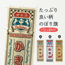【ネコポス送料360】 のぼり旗 かき氷・レトロ・アメリカンのぼり XWJ6 グッズプロ 【名入れできます】