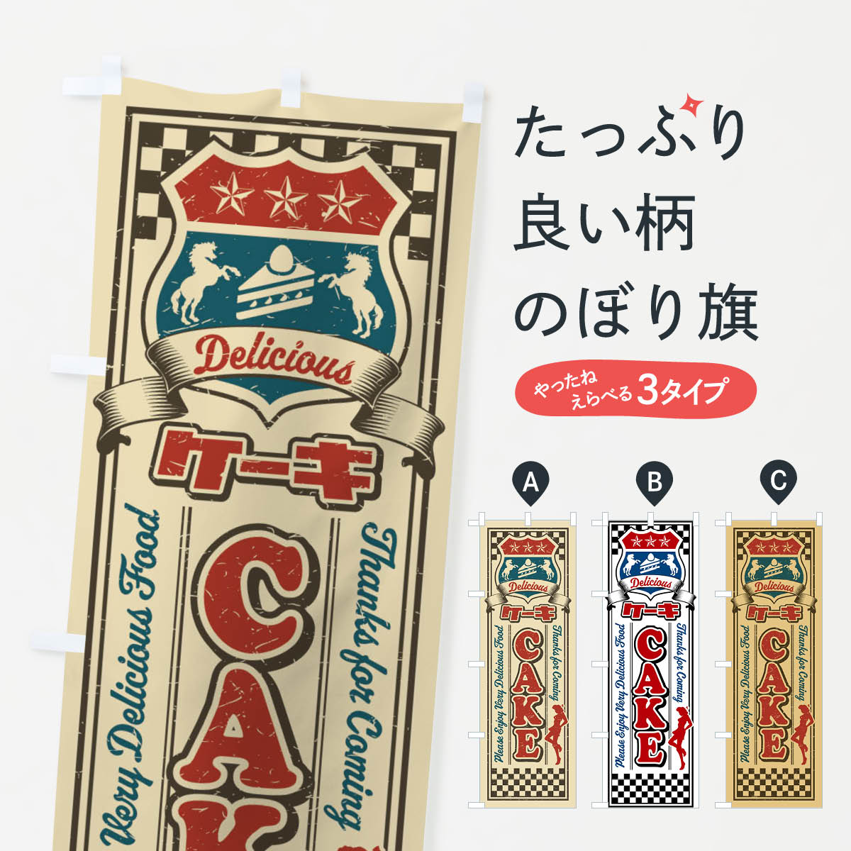 樂天商城 - 【ネコポス送料360】 のぼり旗 ケーキ・レトロ・アメリカンのぼり XWJR グッズプロ 【名入れできます+1017円】