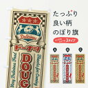 【ネコポス送料360】 のぼり旗 ドーナツ・レトロ・アメリカンのぼり XWCX グッズプロ 【名入れできます+1017円】