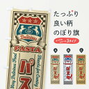 【ネコポス送料360】 のぼり旗 パスタ・レトロ・アメリカンのぼり XWC6 パスタ・スパゲティ グッズプロ 【名入れできます+1017円】