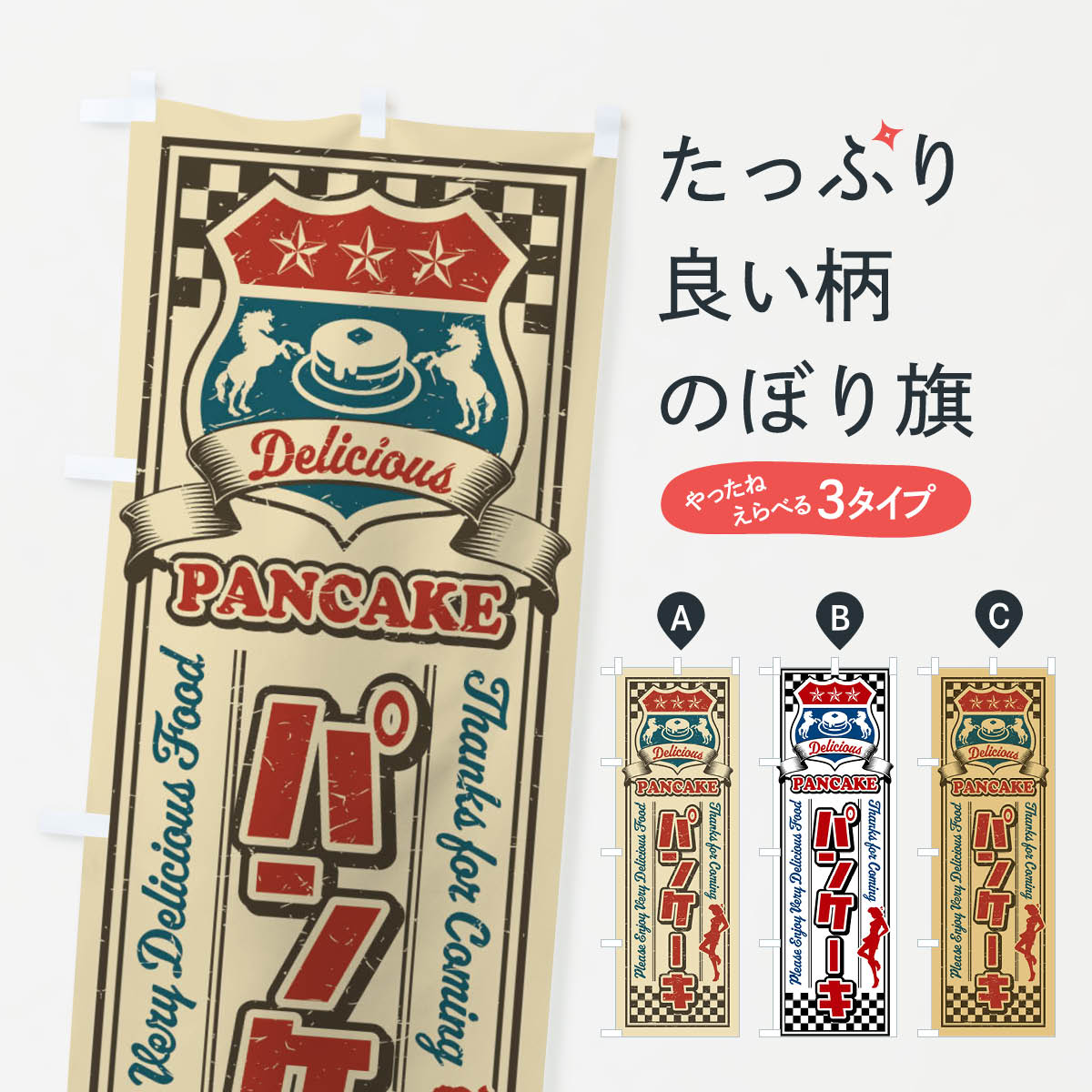一枚一枚、職人の目で仕上げる美しいのぼり自社設備で丁寧に印刷・仕上げ。生地の目を生かした高精細プリントで、色の深みと艶やかさにこだわりました。たった1枚で店頭の空気が変わる風にはためくたび、色が“動く”。視線を集め、用件を伝え、写真にも残る。のぼり旗は手軽で扱いやすく、多くのお店で活用されています。並べるだけで統一感カラーを交互に、もしくは同色で揃えるだけでお店のトーンが整います。季節・業種ごとの入れ替えも簡単。 店舗外観の印象がガラリと変わります交互に並べて華やか、統一感UP風にはためくたびに目を引く、高発色プリント。店頭の印象づくりに最適で、入店率アップが期待できます。使う場所に“ぴったり”合わせるチチ位置・サイズ変更に対応。のぼり／横幕のセット展開もOK。店前・イベント会場・屋内外、用途に合わせて最適化します。名入れ・ロゴ入れ店舗名やロゴを入れて“自分だけののぼり”に。認知向上や予約促進に役立ちます。デザイン依頼経験豊富なデザイナーが、目的に沿って最適なデザインをご提案。メモや手描き原稿からでもOK。入稿形式いろいろ入稿のぼりは Illustrator / Photoshop / Affinity / Canva に対応。テンプレートを入手多彩なオプションチチ位置・棒袋縫い・補強縫製・フリルなど、仕様を自由に選べます。仕様・加工の詳細約88％が「また利用したい」発色のきれいさ・使いやすさで高評価。アンケートでは88.1％のお客様が再利用意向と回答。※ 当社継続アンケート（Googleフォーム／回答59件）の結果です。環境配慮のインクを採用スイスのエコテックス&reg;『ECO PASSPORT』認証インクを使用。安心と品質、そして持続可能性を両立しています。似ている他のデザインスペック印刷フルカラーダイレクト印刷重量約80g素材のぼり生地：ポンジ（テトロンポンジ）[おすすめ]丈夫で高級感のあるトロピカル生地に変更可能（裏抜け減）チチポールを通す輪。チチの色変更も可能対応ポール例：最大全長3m、直径2.2cm／2.5cmポール・注水台は別売り：スタートセット包装個別包装（PE袋）／包装時：約20×25cm横幕に変更決済時の備考欄に「横幕の画像確認希望」とご記入ください縫製四辺ヒートカット仕上げ。四辺補強縫製・棒袋縫いに対応 防炎加工＋2営業日。防炎加工・商標保護されているデザインは、権利者の許可がある場合のみ使用できます。・誤解を招く表記（例：AED非設置なのに表示など）は使用できません。・屋外向け薄手生地。寿命目安：約3?6ヶ月（使用環境により変動）。・荒天時は屋内退避で長持ち。濡れたまま放置は色ムラ・色移りの原因。・約3ヶ月ごとのデザイン更新がおすすめ。・洗濯・アイロンは可能ですが、色落ち等にご注意ください（自己責任）。場所に合わせてサイズを選べますサイズの選び方お届けの目安