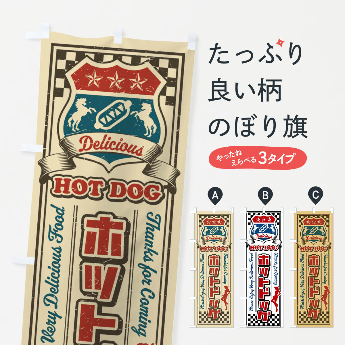 【ポスト便 送料360】 のぼり旗 ホットドッグ・レトロ・アメリカンのぼり XWKT グッズプロ