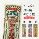 【ネコポス送料360】 のぼり旗 アメリカン雑貨・レトロ・アメリカンのぼり XWKP グッズプロ 【名入れできます】