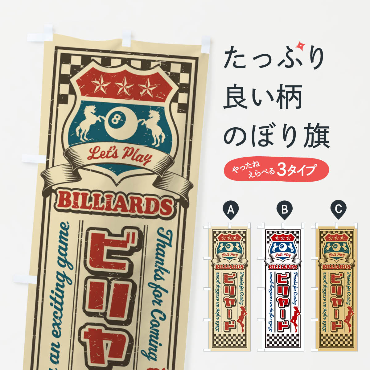 【ネコポス送料360】 のぼり旗 ビリヤード・レトロ・アメリカンのぼり XW8J グッズプロ 【名入れできま..