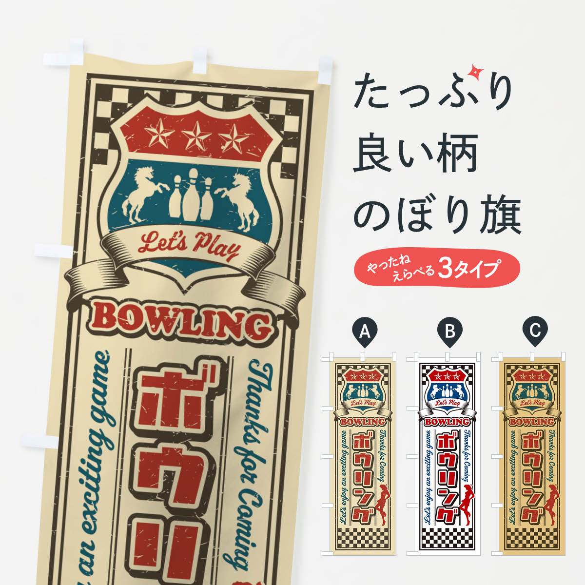 【ネコポス送料360】 のぼり旗 ボウリング・レトロ・アメリカンのぼり XW89 ボーリング グッズプロ 【..