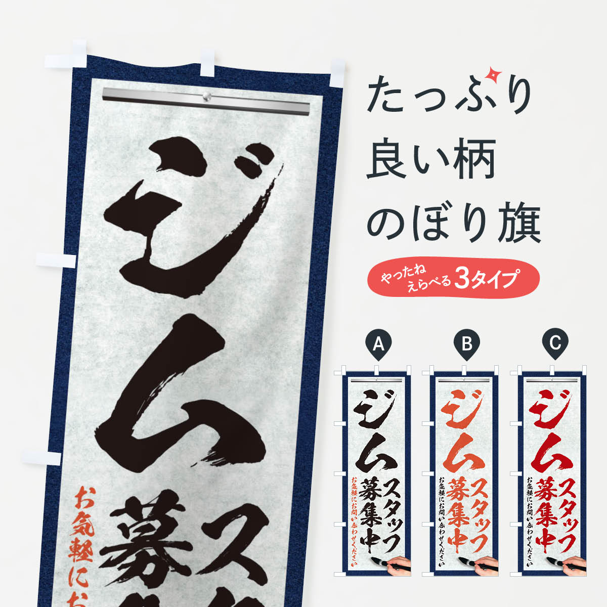【ネコポス送料360】 のぼり旗 ジム・スタッフ募集中・求人募集・筆文字のぼり XWLG 従業員・社員募集 グッズプロ
