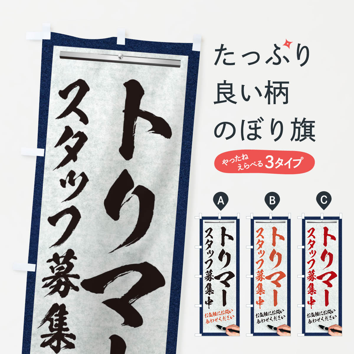 【ネコポス送料360】 のぼり旗 トリマー・スタッフ募集中・求人募集・筆文字のぼり XWL6 従業員・社員募集 グッズプロ 【名入れできます+1017円】