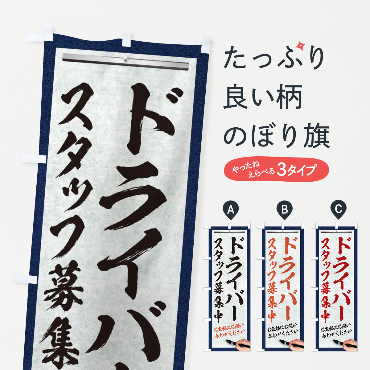 【ネコポス送料360】 のぼり旗 ドライバー・スタッフ募集中・求人募集・筆文字のぼり XWLC 従業員・社..