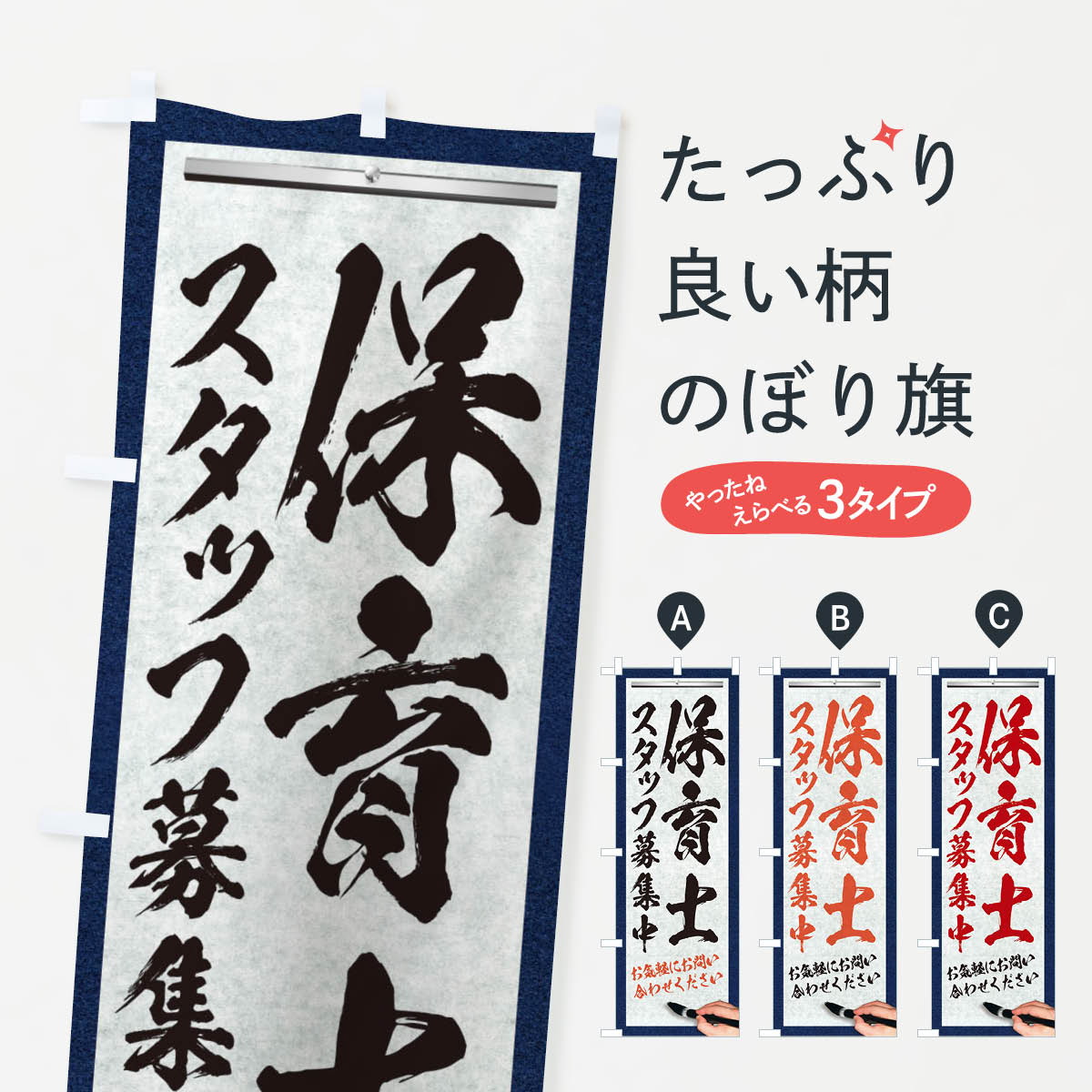 【ネコポス送料360】 のぼり旗 保育士・スタッフ募集中・求人募集・筆文字のぼり XW92 幼稚園・託児所 ..