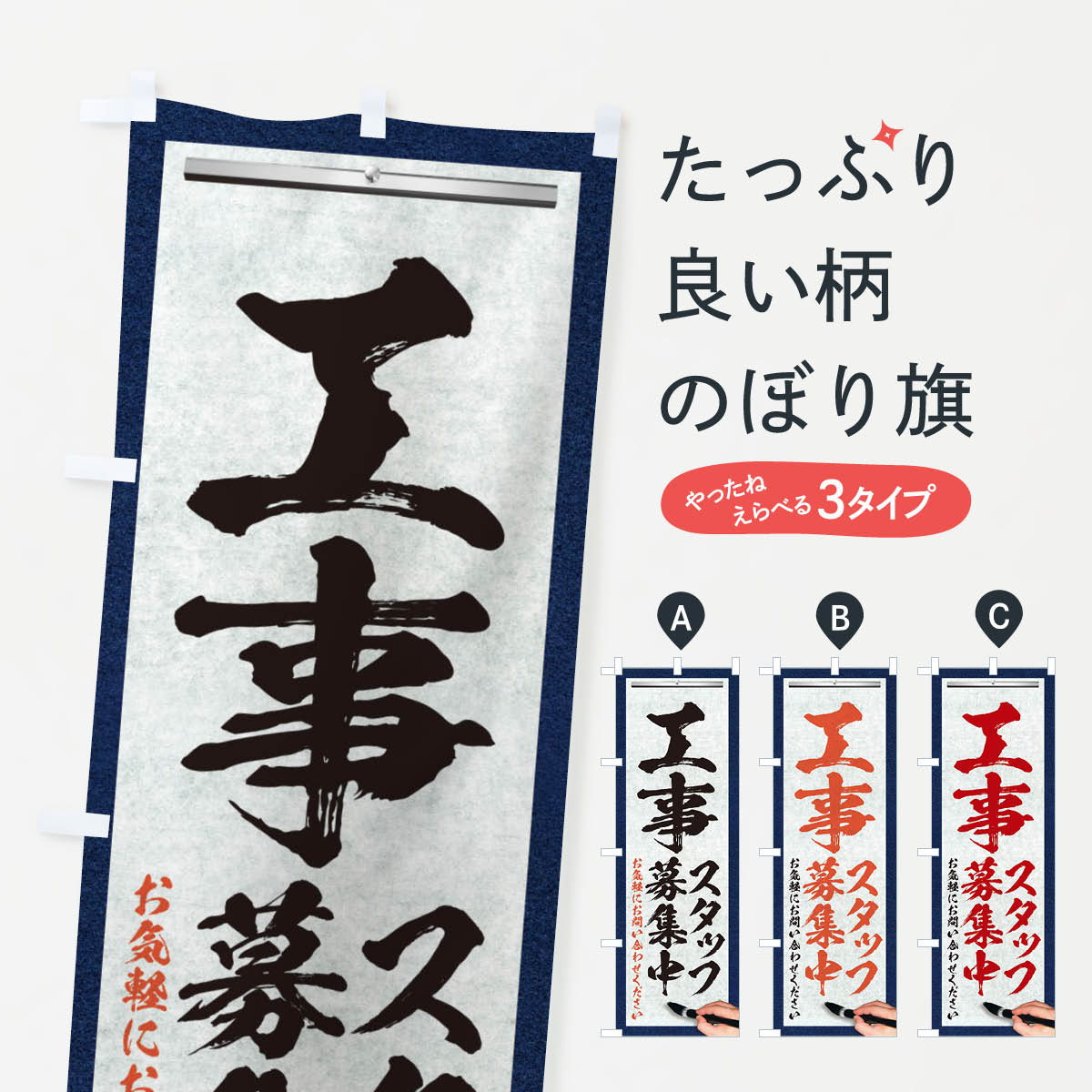 【ネコポス送料360】 のぼり旗 工事・スタッフ募集中・求人募集・筆文字のぼり XW95 従業員・社員募集 グッズプロ 【名入れできます+1017円】