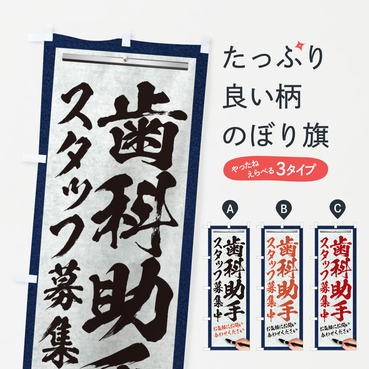 Rakuten - 【ネコポス送料360】 のぼり旗 歯科助手・スタッフ募集中・求人募集・筆文字のぼり XWP4 従業員・社員募集 グッズプロ 【名入れできます+1017円】