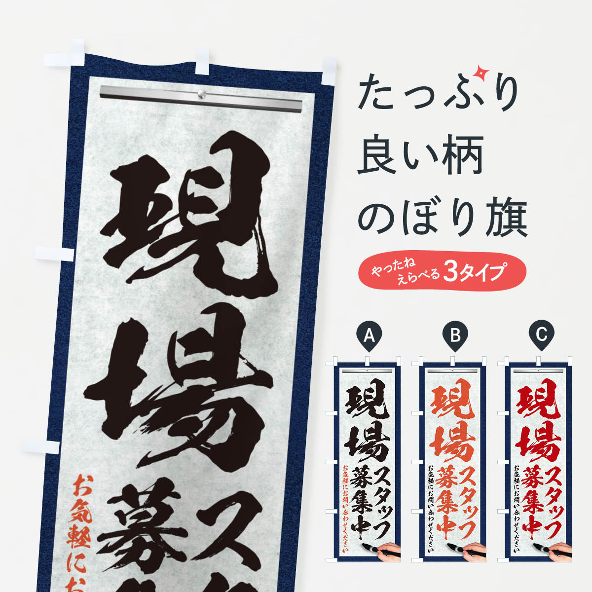一枚一枚、職人の目で仕上げる美しいのぼり自社設備で丁寧に印刷・仕上げ。生地の目を生かした高精細プリントで、色の深みと艶やかさにこだわりました。たった1枚で店頭の空気が変わる風にはためくたび、色が“動く”。視線を集め、用件を伝え、写真にも残る。のぼり旗は手軽で扱いやすく、多くのお店で活用されています。並べるだけで統一感カラーを交互に、もしくは同色で揃えるだけでお店のトーンが整います。季節・業種ごとの入れ替えも簡単。 店舗外観の印象がガラリと変わります交互に並べて華やか、統一感UP風にはためくたびに目を引く、高発色プリント。店頭の印象づくりに最適で、入店率アップが期待できます。使う場所に“ぴったり”合わせるチチ位置・サイズ変更に対応。のぼり／横幕のセット展開もOK。店前・イベント会場・屋内外、用途に合わせて最適化します。名入れ・ロゴ入れ店舗名やロゴを入れて“自分だけののぼり”に。認知向上や予約促進に役立ちます。デザイン依頼経験豊富なデザイナーが、目的に沿って最適なデザインをご提案。メモや手描き原稿からでもOK。入稿形式いろいろ入稿のぼりは Illustrator / Photoshop / Affinity / Canva に対応。テンプレートを入手多彩なオプションチチ位置・棒袋縫い・補強縫製・フリルなど、仕様を自由に選べます。仕様・加工の詳細約88％が「また利用したい」発色のきれいさ・使いやすさで高評価。アンケートでは88.1％のお客様が再利用意向と回答。※ 当社継続アンケート（Googleフォーム／回答59件）の結果です。環境配慮のインクを採用スイスのエコテックス&reg;『ECO PASSPORT』認証インクを使用。安心と品質、そして持続可能性を両立しています。似ている他のデザインスペック印刷フルカラーダイレクト印刷重量約80g素材のぼり生地：ポンジ（テトロンポンジ）[おすすめ]丈夫で高級感のあるトロピカル生地に変更可能（裏抜け減）チチポールを通す輪。チチの色変更も可能対応ポール例：最大全長3m、直径2.2cm／2.5cmポール・注水台は別売り：スタートセット包装個別包装（PE袋）／包装時：約20×25cm横幕に変更決済時の備考欄に「横幕の画像確認希望」とご記入ください縫製四辺ヒートカット仕上げ。四辺補強縫製・棒袋縫いに対応 防炎加工＋2営業日。防炎加工・商標保護されているデザインは、権利者の許可がある場合のみ使用できます。・誤解を招く表記（例：AED非設置なのに表示など）は使用できません。・屋外向け薄手生地。寿命目安：約3?6ヶ月（使用環境により変動）。・荒天時は屋内退避で長持ち。濡れたまま放置は色ムラ・色移りの原因。・約3ヶ月ごとのデザイン更新がおすすめ。・洗濯・アイロンは可能ですが、色落ち等にご注意ください（自己責任）。場所に合わせてサイズを選べますサイズの選び方お届けの目安