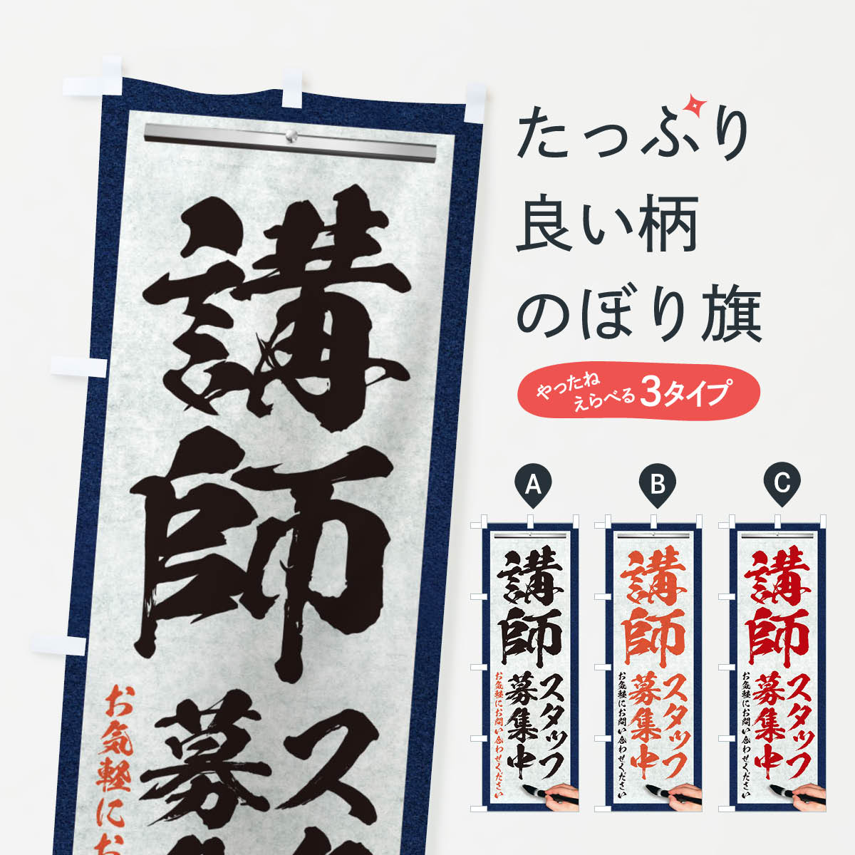 一枚一枚、職人の目で仕上げる美しいのぼり自社設備で丁寧に印刷・仕上げ。生地の目を生かした高精細プリントで、色の深みと艶やかさにこだわりました。たった1枚で店頭の空気が変わる風にはためくたび、色が“動く”。視線を集め、用件を伝え、写真にも残る。のぼり旗は手軽で扱いやすく、多くのお店で活用されています。並べるだけで統一感カラーを交互に、もしくは同色で揃えるだけでお店のトーンが整います。季節・業種ごとの入れ替えも簡単。 店舗外観の印象がガラリと変わります交互に並べて華やか、統一感UP風にはためくたびに目を引く、高発色プリント。店頭の印象づくりに最適で、入店率アップが期待できます。使う場所に“ぴったり”合わせるチチ位置・サイズ変更に対応。のぼり／横幕のセット展開もOK。店前・イベント会場・屋内外、用途に合わせて最適化します。名入れ・ロゴ入れ店舗名やロゴを入れて“自分だけののぼり”に。認知向上や予約促進に役立ちます。デザイン依頼経験豊富なデザイナーが、目的に沿って最適なデザインをご提案。メモや手描き原稿からでもOK。入稿形式いろいろ入稿のぼりは Illustrator / Photoshop / Affinity / Canva に対応。テンプレートを入手多彩なオプションチチ位置・棒袋縫い・補強縫製・フリルなど、仕様を自由に選べます。仕様・加工の詳細約88％が「また利用したい」発色のきれいさ・使いやすさで高評価。アンケートでは88.1％のお客様が再利用意向と回答。※ 当社継続アンケート（Googleフォーム／回答59件）の結果です。環境配慮のインクを採用スイスのエコテックス&reg;『ECO PASSPORT』認証インクを使用。安心と品質、そして持続可能性を両立しています。似ている他のデザインスペック印刷フルカラーダイレクト印刷重量約80g素材のぼり生地：ポンジ（テトロンポンジ）[おすすめ]丈夫で高級感のあるトロピカル生地に変更可能（裏抜け減）チチポールを通す輪。チチの色変更も可能対応ポール例：最大全長3m、直径2.2cm／2.5cmポール・注水台は別売り：スタートセット包装個別包装（PE袋）／包装時：約20×25cm横幕に変更決済時の備考欄に「横幕の画像確認希望」とご記入ください縫製四辺ヒートカット仕上げ。四辺補強縫製・棒袋縫いに対応 防炎加工＋2営業日。防炎加工・商標保護されているデザインは、権利者の許可がある場合のみ使用できます。・誤解を招く表記（例：AED非設置なのに表示など）は使用できません。・屋外向け薄手生地。寿命目安：約3?6ヶ月（使用環境により変動）。・荒天時は屋内退避で長持ち。濡れたまま放置は色ムラ・色移りの原因。・約3ヶ月ごとのデザイン更新がおすすめ。・洗濯・アイロンは可能ですが、色落ち等にご注意ください（自己責任）。場所に合わせてサイズを選べますサイズの選び方お届けの目安