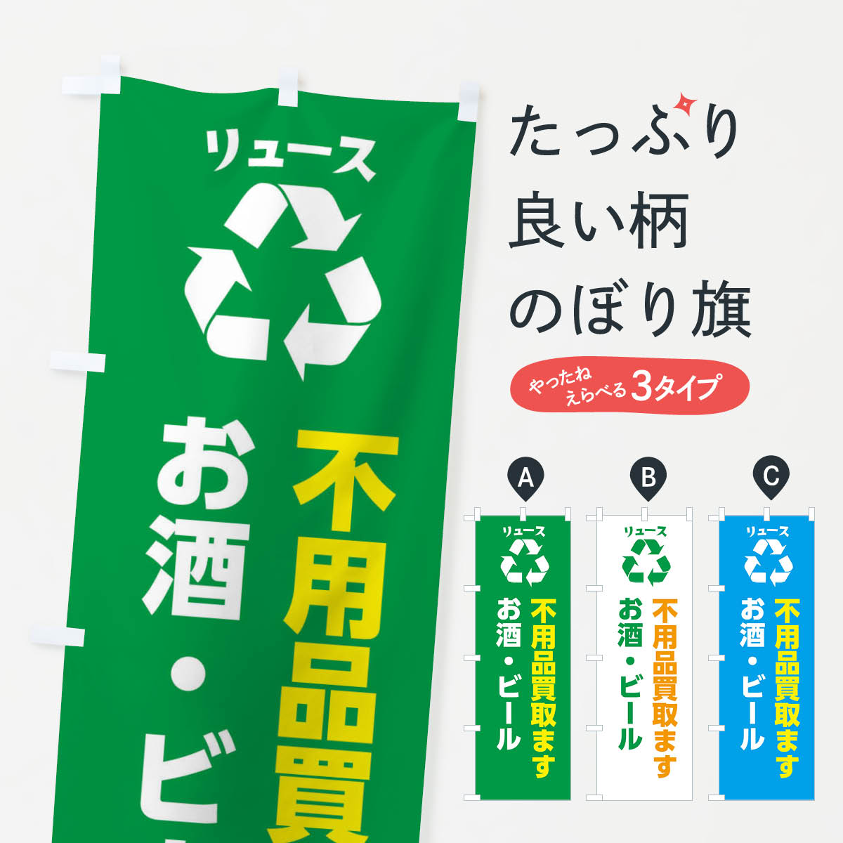 Streamer - 【ネコポス送料360】 のぼり旗 お酒・ビールのぼり XWRG 買取販売 グッズプロ 【名入れできます+1017円】